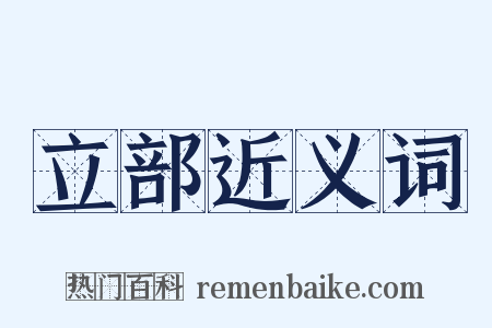 立部近义词是什么意思的图片